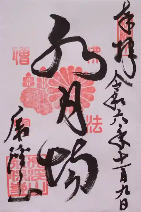 国宝 観音堂(水月場)の御朱印。御本尊の聖観世音菩薩さんがいらっしゃいます。