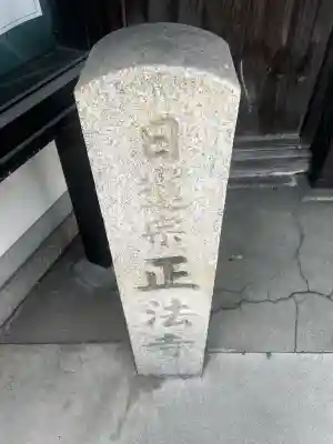 正法寺(大阪府)