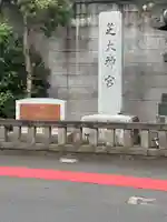 芝大神宮(東京都)