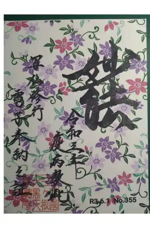 6月電子納経御朱印