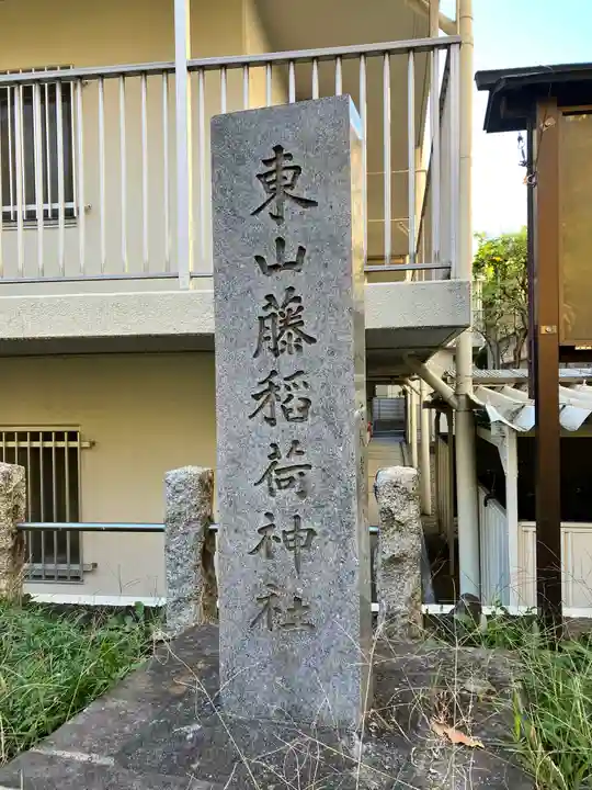 東山稲荷神社(東京都)