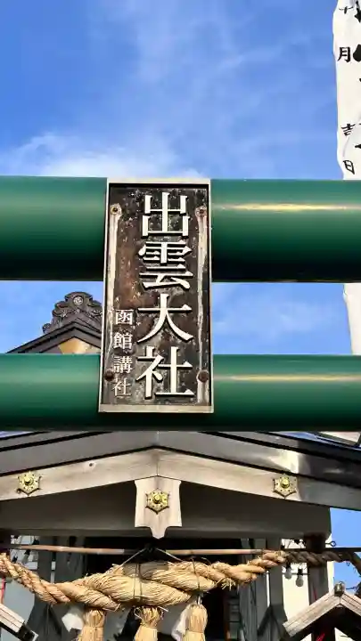 出雲大社函館教会(北海道)