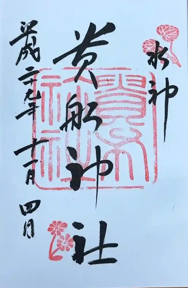 貴船神社の御朱印