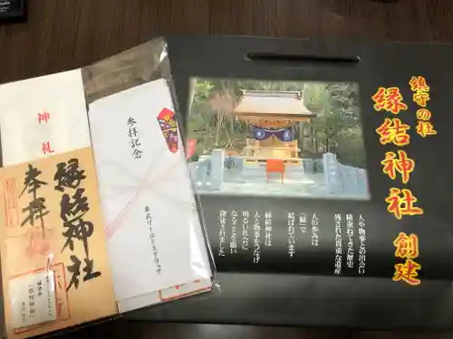 縁結神社の授与品その他