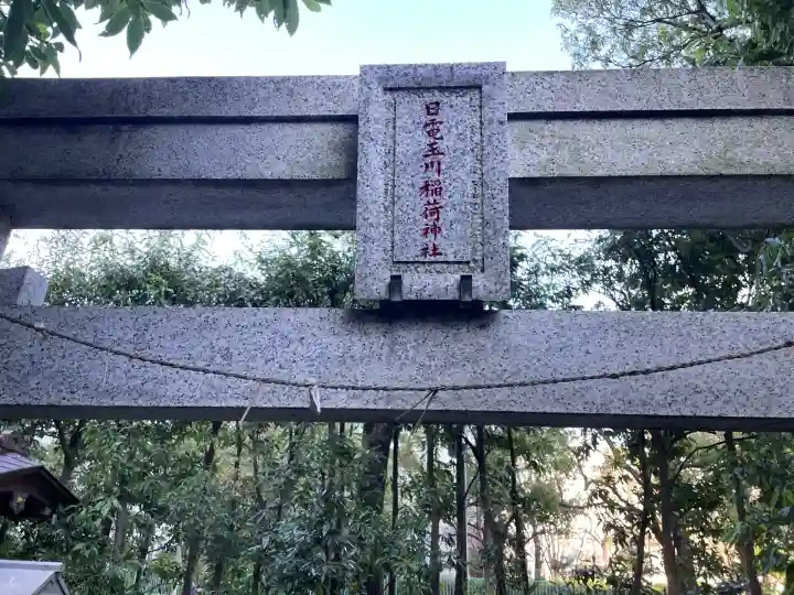 日電玉川稲荷神社(神奈川県)