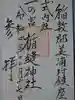 楯縫神社の御朱印