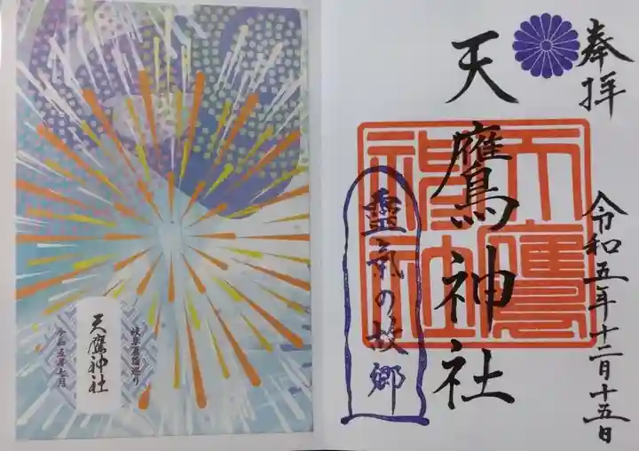 天鷹神社(岐阜県)