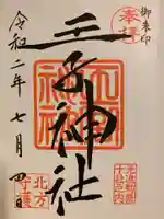 王子神社の御朱印