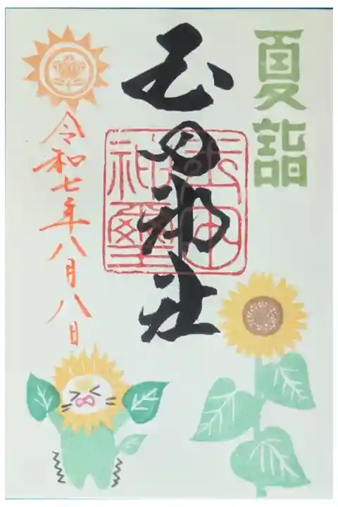 令和7年8月月替わり御朱印