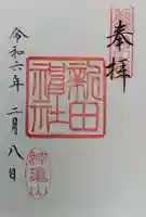 新田神社(鹿児島県)