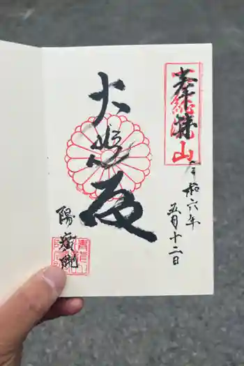 陽廣院の御朱印 2024年05月