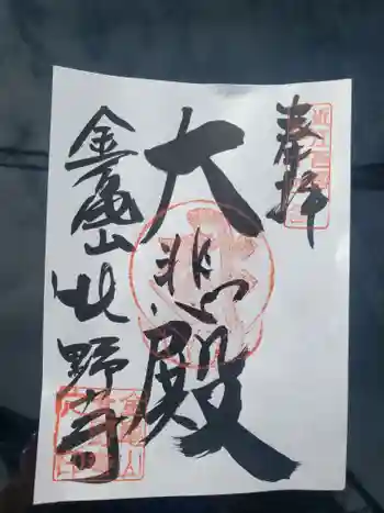 北野寺の御朱印 2021年08月