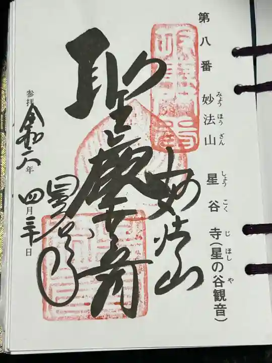 星谷寺の御朱印