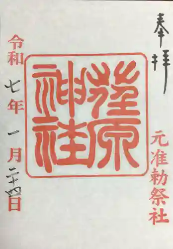 荏原神社の御朱印