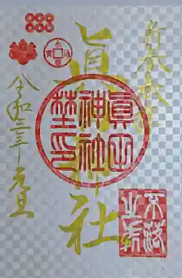 令和3年元旦の御朱印です。