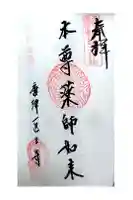 医王寺の御朱印