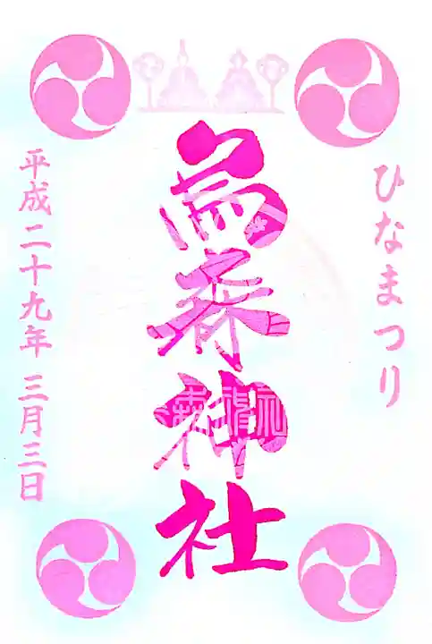 烏森神社の御朱印