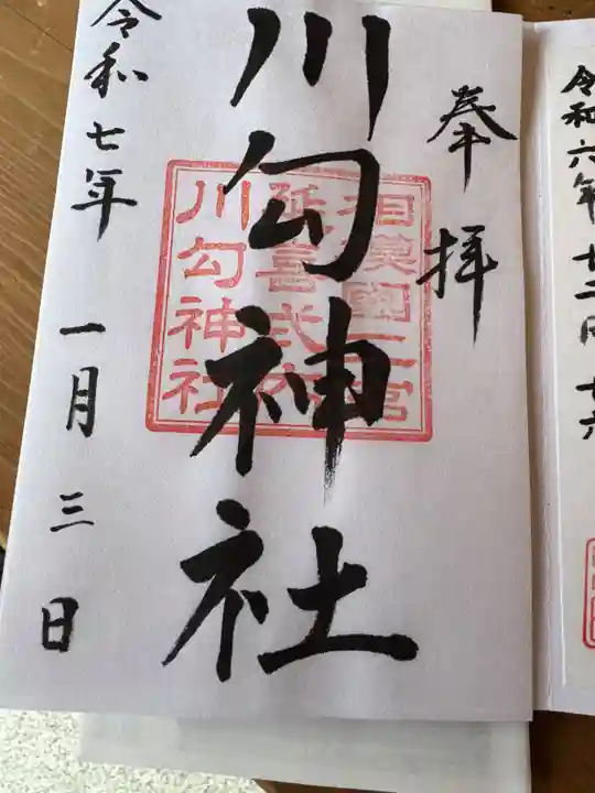 川勾神社の御朱印