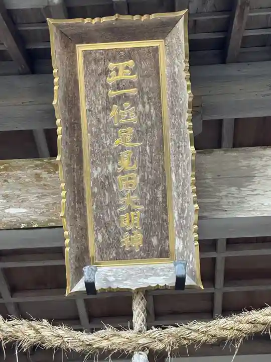 足見田神社(三重県)