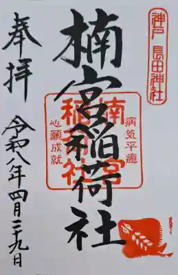 楠宮稲荷社の{uncategorized: "未分類", other: "その他", undefined: "問題あり", building: "その他建物", grave: "お墓", sacred_gate: "鳥居", guardian: "狛犬", statue: "像", buddha: "仏像", history: "歴史", nature: "自然", garden: "庭園", animal: "動物", pagoda: "塔", temizu: "手水舎", mountain_gate: "山門・神門", sanctuary: "本殿・本堂", subordinate: "末社・摂社", art: "芸術", scenery: "景色", jizo: "地蔵", ema: "絵馬", goshuin: "御朱印", omikuji: "おみくじ", items: "授与品その他", amulet: "お守り", goshuincho: "御朱印帳", eats: "食事", festival: "お祭り", votive_dance: "神楽", shichigosan: "七五三参", wedding: "結婚式", experience: "体験その他", initially: "初詣", around: "周辺", anti_infection: "感染症対策"}