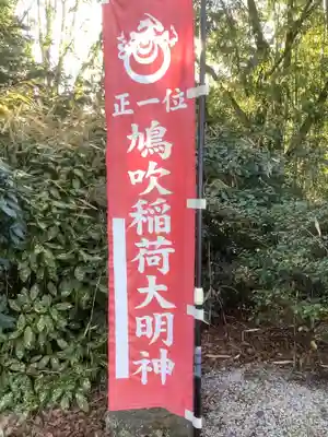 鳩吹稲荷神社のその他建物
