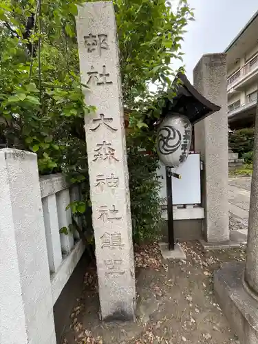 大森神社(東京都)