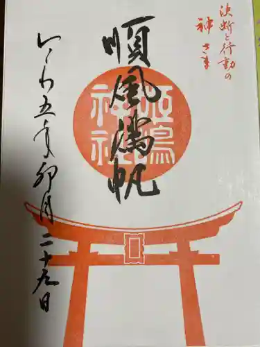 姫嶋神社の御朱印
