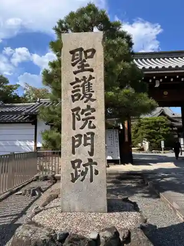 聖護院門跡(京都府)