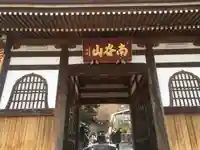 福聚院の山門・神門