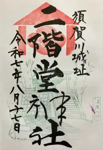 二階堂神社(福島県)