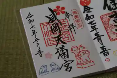 盛岡天満宮の御朱印