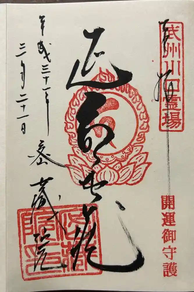 密藏院の御朱印