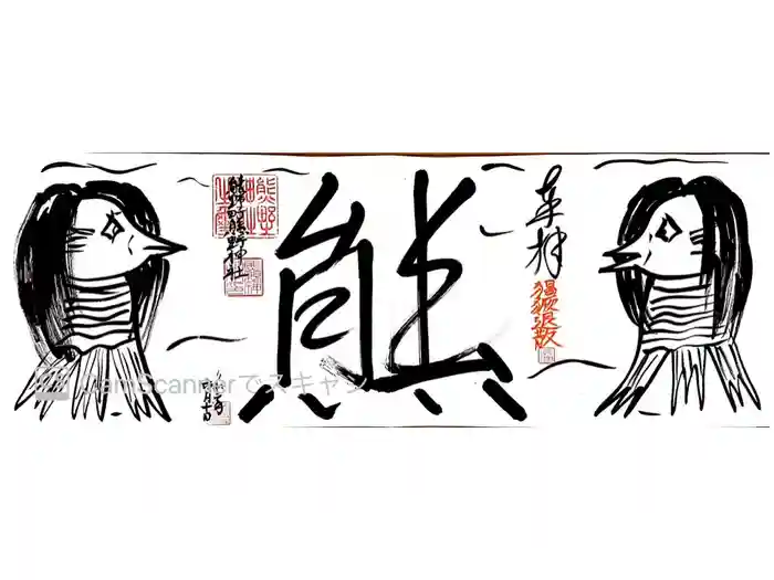 くまくま神社(導きの社 熊野町熊野神社)の御朱印