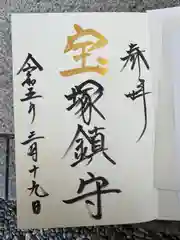 伊和志津神社の御朱印