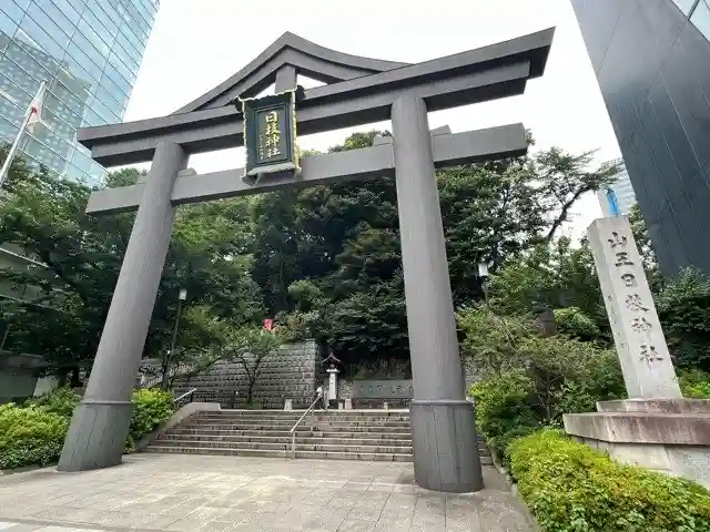 日枝神社(東京都)