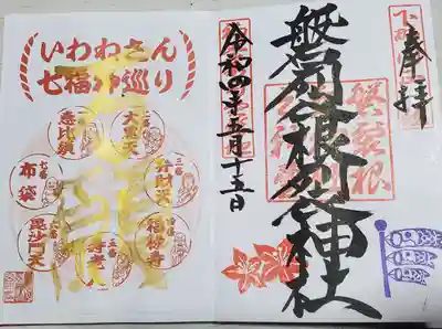 磐裂根裂神社の御朱印