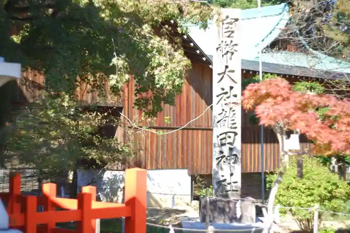 龍田大社(奈良県)