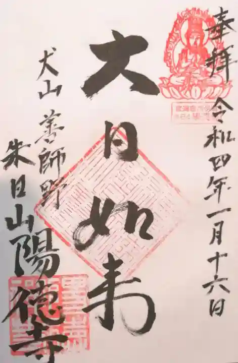 陽徳寺の御朱印