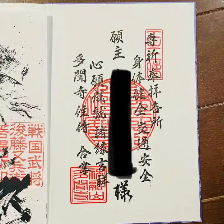 多聞寺の御朱印