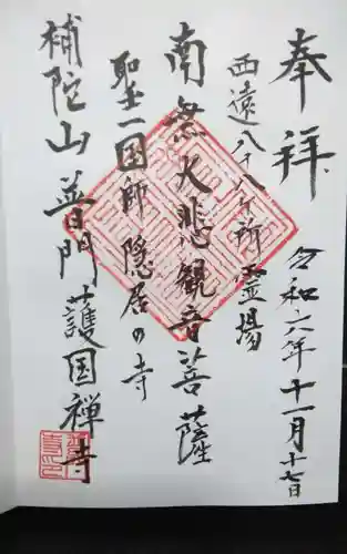 普門寺(静岡県)