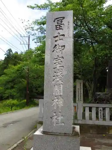 冨士御室浅間神社の建物その他