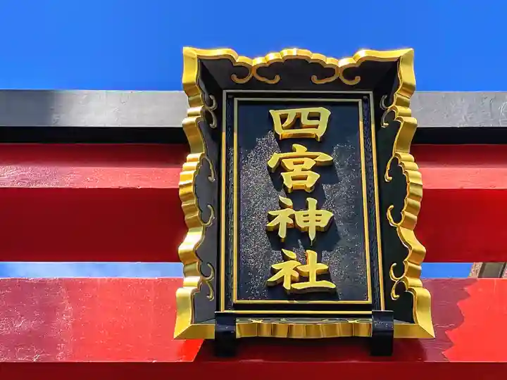 四宮神社の御朱印