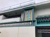 法乗院(深川閻魔堂)(東京都)