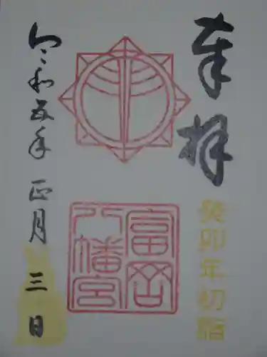 富岡八幡宮の御朱印