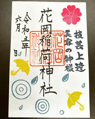 眞中神社の御朱印