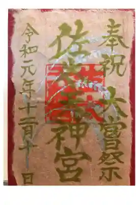 佐太天神宮　大嘗祭限定１５枚御朱印