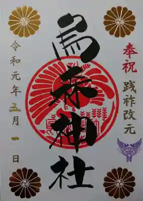 践祚改元限定御朱印