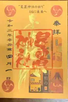 月替わり御朱印(令和3年4月・昭和の日)