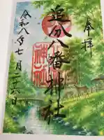 追分八幡神社の御朱印