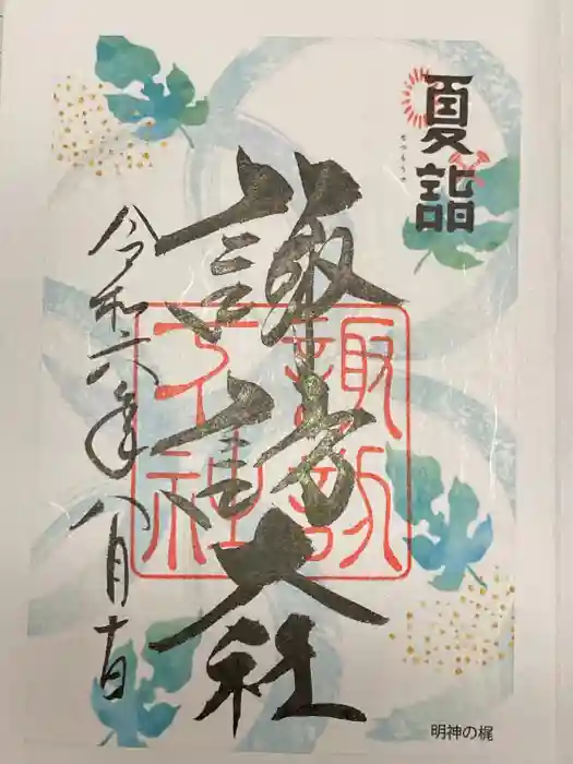 諏訪大社下社秋宮の御朱印